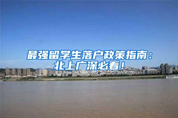 最强留学生落户政策指南：北上广深必看！