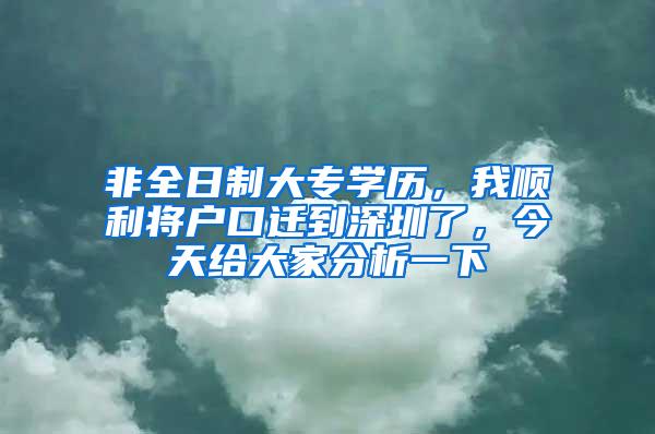 非全日制大专学历，我顺利将户口迁到深圳了，今天给大家分析一下