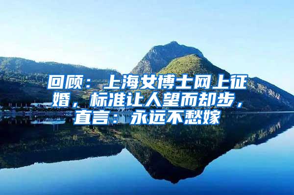 回顾：上海女博士网上征婚，标准让人望而却步，直言：永远不愁嫁