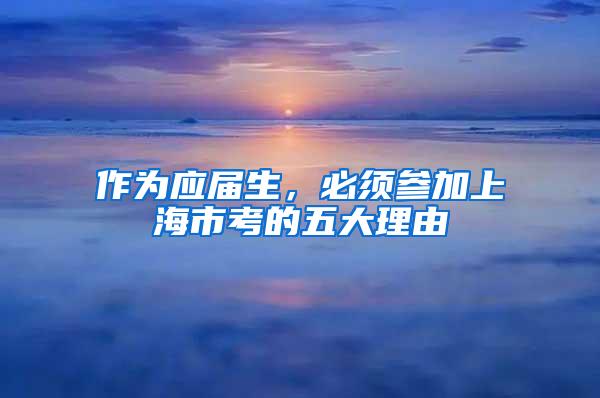 作为应届生，必须参加上海市考的五大理由