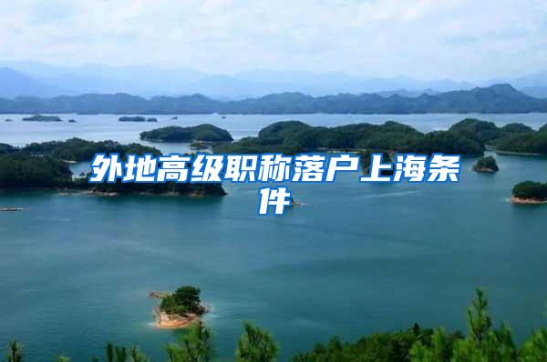 外地高级职称落户上海条件