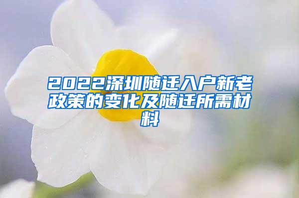 2022深圳随迁入户新老政策的变化及随迁所需材料