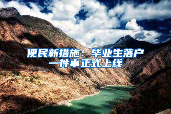 便民新措施：毕业生落户一件事正式上线