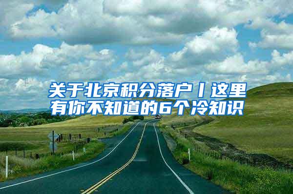 关于北京积分落户丨这里有你不知道的6个冷知识