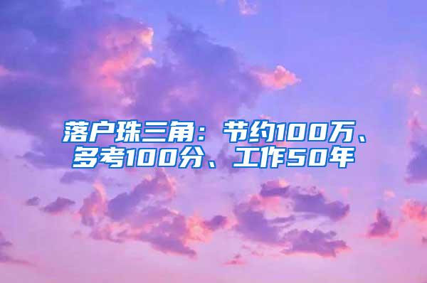 落户珠三角：节约100万、多考100分、工作50年