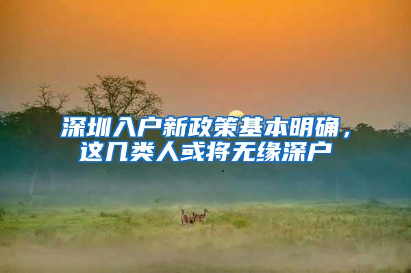 深圳入户新政策基本明确，这几类人或将无缘深户
