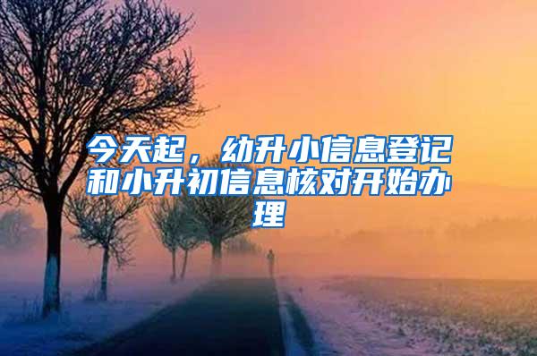 今天起，幼升小信息登记和小升初信息核对开始办理