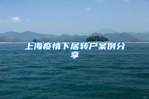 上海疫情下居转户案例分享