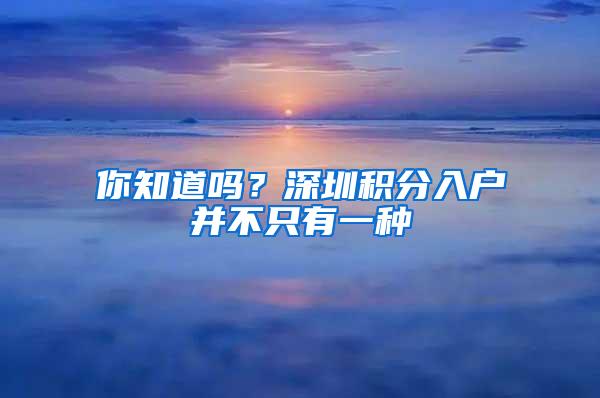 你知道吗？深圳积分入户并不只有一种