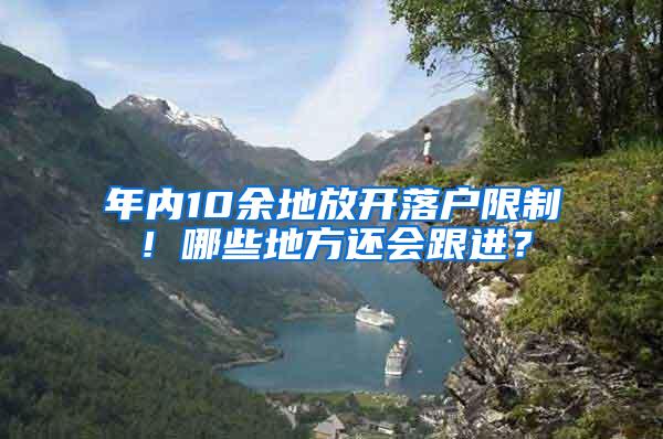 年内10余地放开落户限制！哪些地方还会跟进？