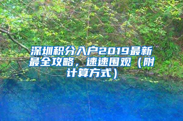 深圳积分入户2019最新最全攻略，速速围观（附计算方式）