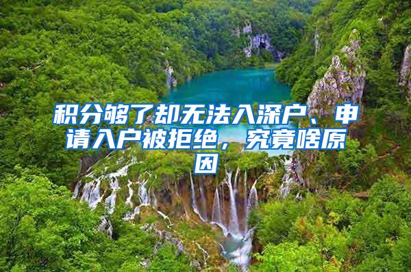 积分够了却无法入深户、申请入户被拒绝，究竟啥原因