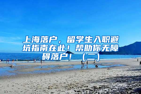上海落户，留学生入职避坑指南在此！帮助你无障碍落户！（二）