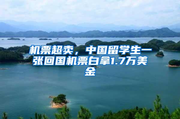 机票超卖，中国留学生一张回国机票白拿1.7万美金