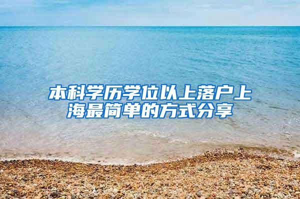 本科学历学位以上落户上海最简单的方式分享