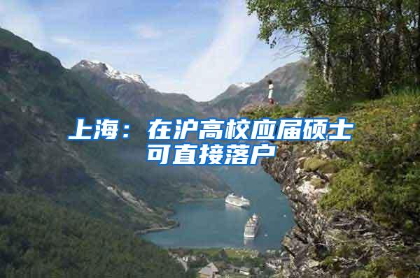 上海：在沪高校应届硕士可直接落户