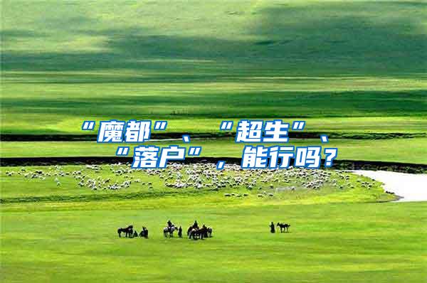 “魔都”、“超生”、“落户”，能行吗？