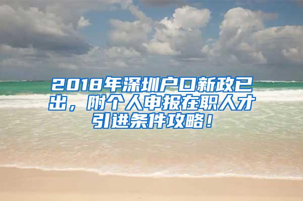 2018年深圳户口新政已出，附个人申报在职人才引进条件攻略！