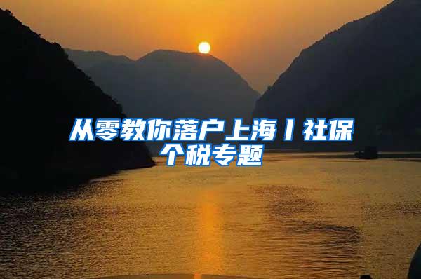 从零教你落户上海丨社保个税专题