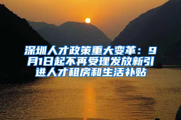 深圳人才政策重大变革：9月1日起不再受理发放新引进人才租房和生活补贴