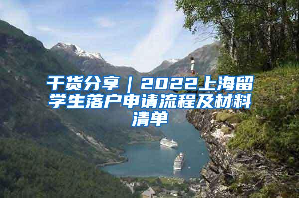 干货分享｜2022上海留学生落户申请流程及材料清单