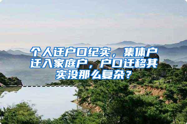 个人迁户口纪实，集体户迁入家庭户，户口迁移其实没那么复杂？