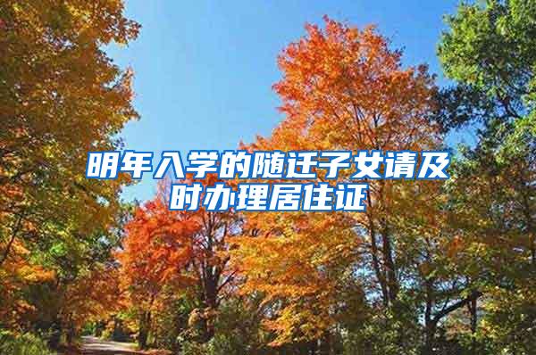 明年入学的随迁子女请及时办理居住证