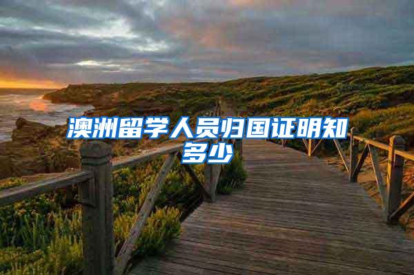 澳洲留学人员归国证明知多少