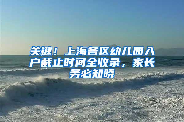 关键！上海各区幼儿园入户截止时间全收录，家长务必知晓