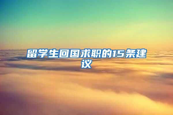 留学生回国求职的15条建议