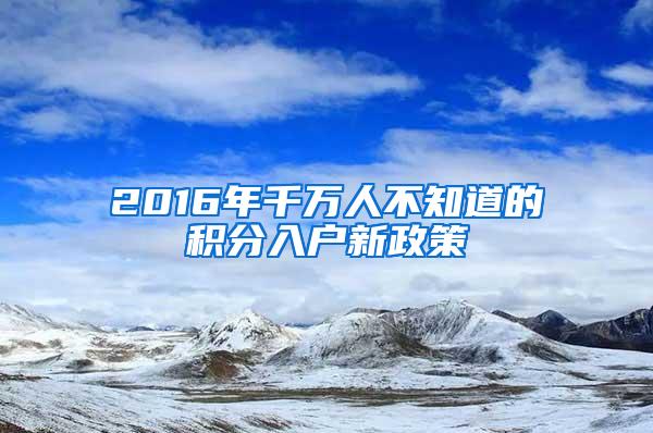 2016年千万人不知道的积分入户新政策