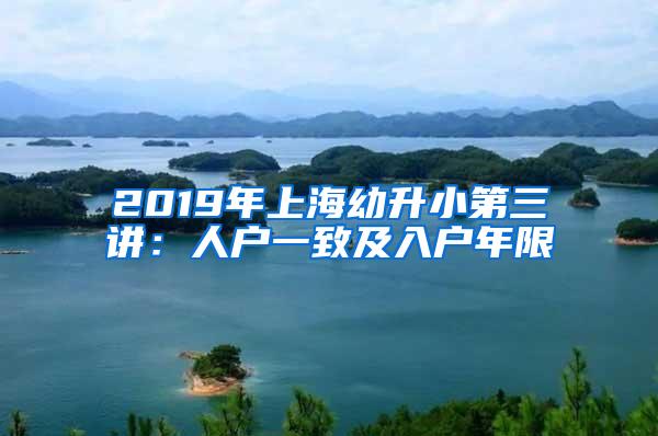 2019年上海幼升小第三讲：人户一致及入户年限