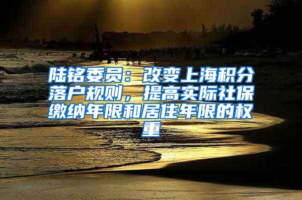 陆铭委员：改变上海积分落户规则，提高实际社保缴纳年限和居住年限的权重