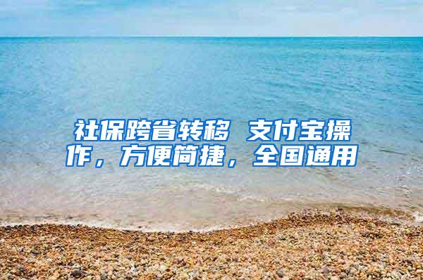 社保跨省转移 支付宝操作，方便简捷，全国通用