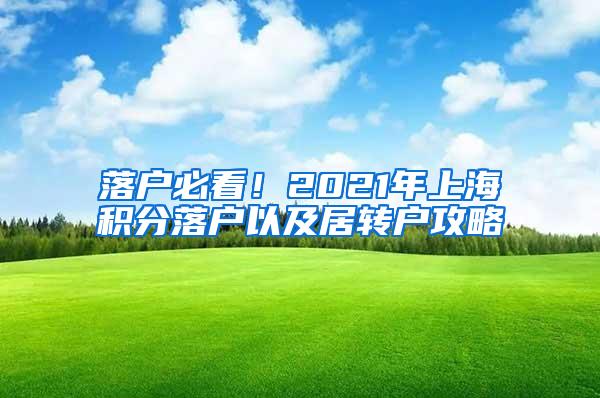 落户必看！2021年上海积分落户以及居转户攻略