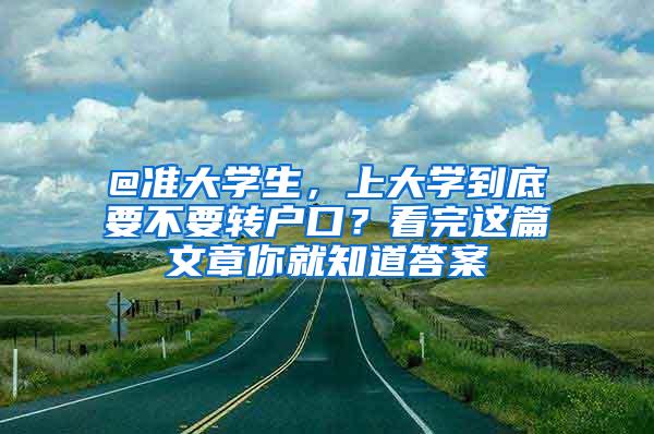 @准大学生，上大学到底要不要转户口？看完这篇文章你就知道答案