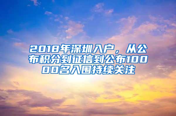 2018年深圳入户，从公布积分到征信到公布10000名入围持续关注