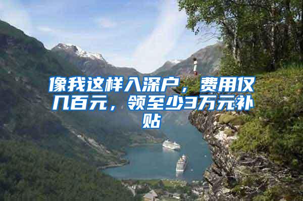像我这样入深户，费用仅几百元，领至少3万元补贴