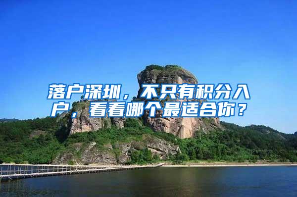 落户深圳，不只有积分入户，看看哪个最适合你？