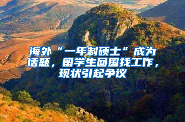 海外“一年制硕士”成为话题，留学生回国找工作，现状引起争议