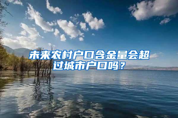 未来农村户口含金量会超过城市户口吗？