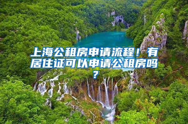 上海公租房申请流程！有居住证可以申请公租房吗？
