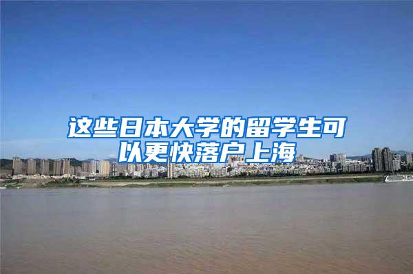 这些日本大学的留学生可以更快落户上海