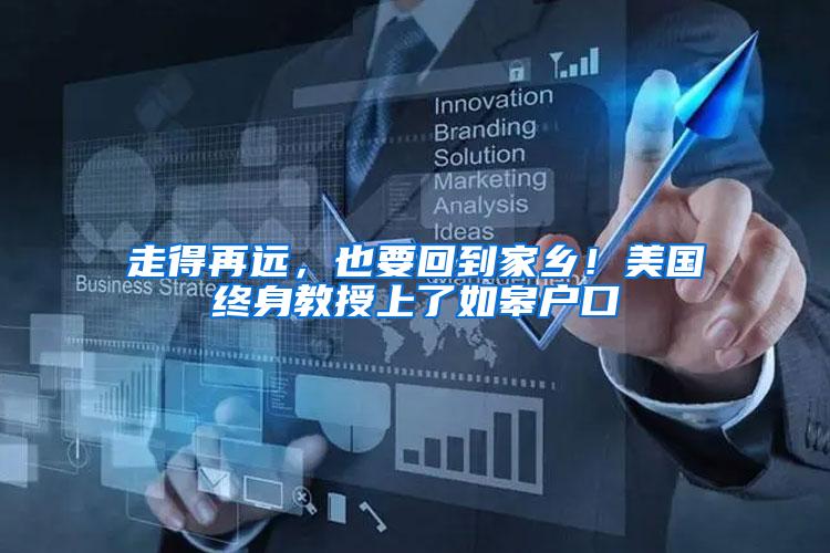 走得再远，也要回到家乡！美国终身教授上了如皋户口