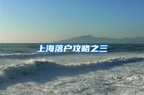 上海落户攻略之三