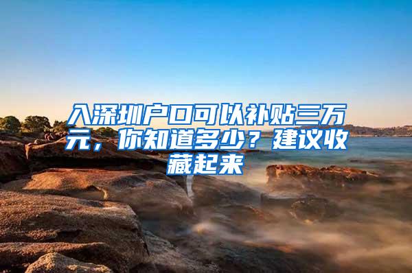 入深圳户口可以补贴三万元，你知道多少？建议收藏起来