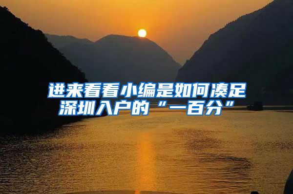 进来看看小编是如何凑足深圳入户的“一百分”