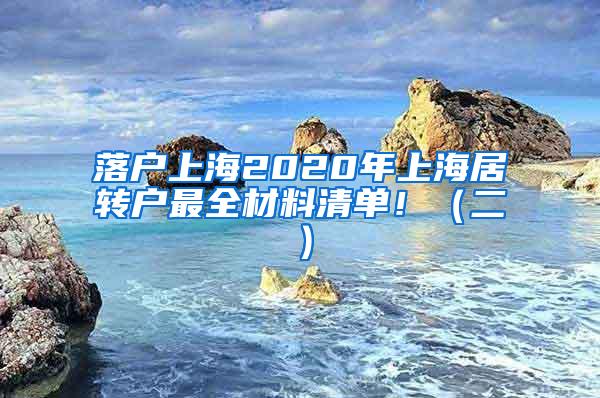 落户上海2020年上海居转户最全材料清单！（二）