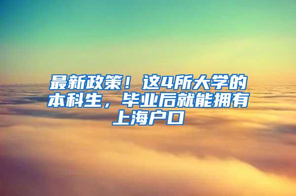 最新政策！这4所大学的本科生，毕业后就能拥有上海户口