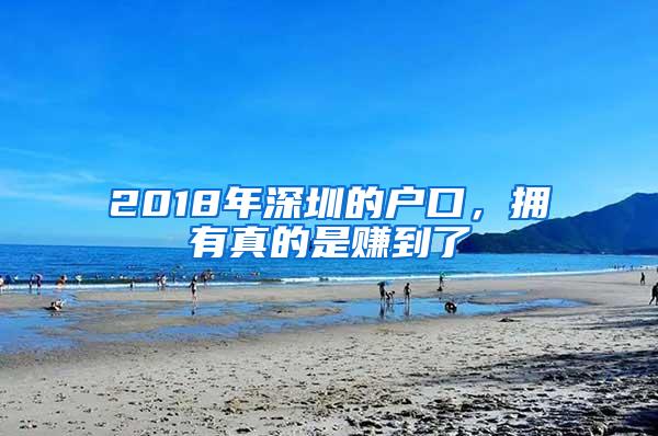 2018年深圳的户口，拥有真的是赚到了